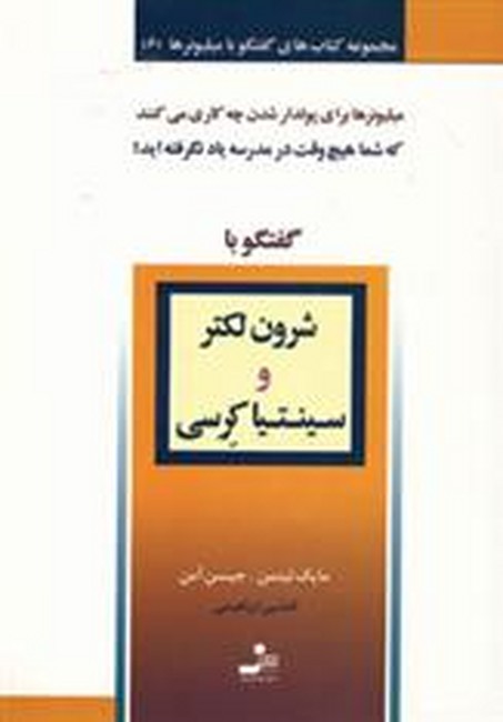 تصویر  گفتگو با شرون لکتر و سینتیا کرسی