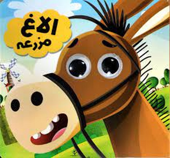 الاغ مزرعه (کتاب چشمی)