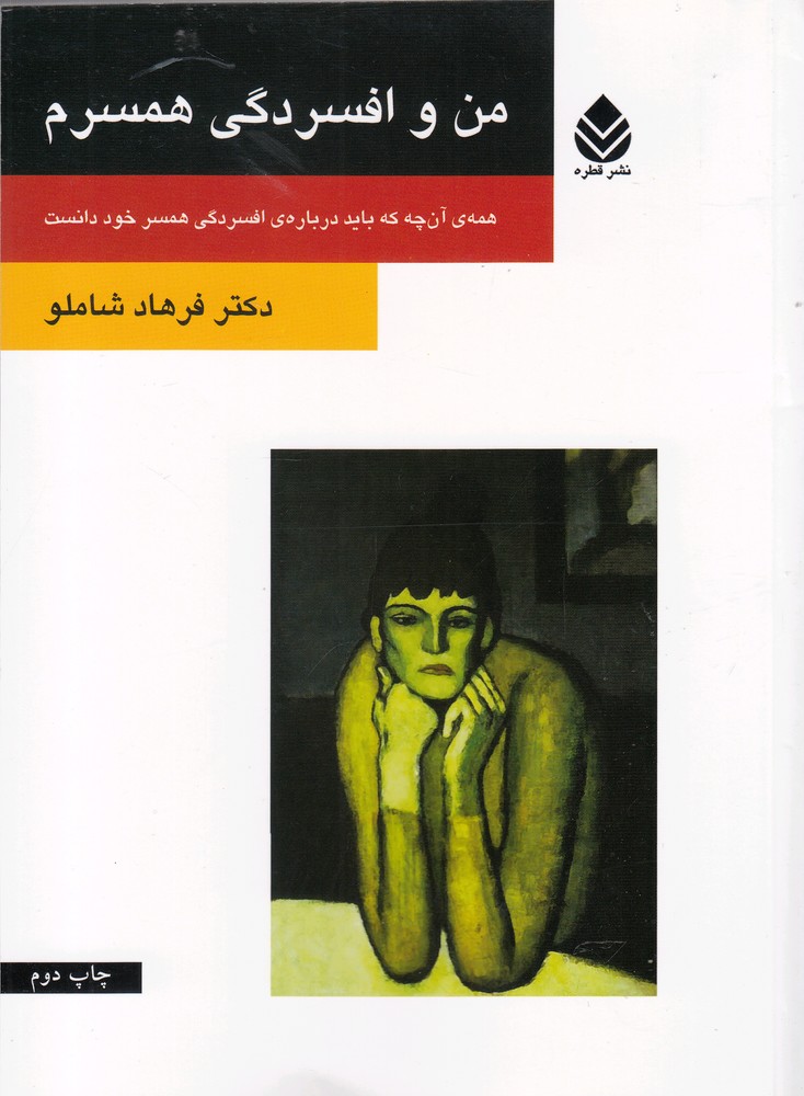 من و افسردگی همسرم