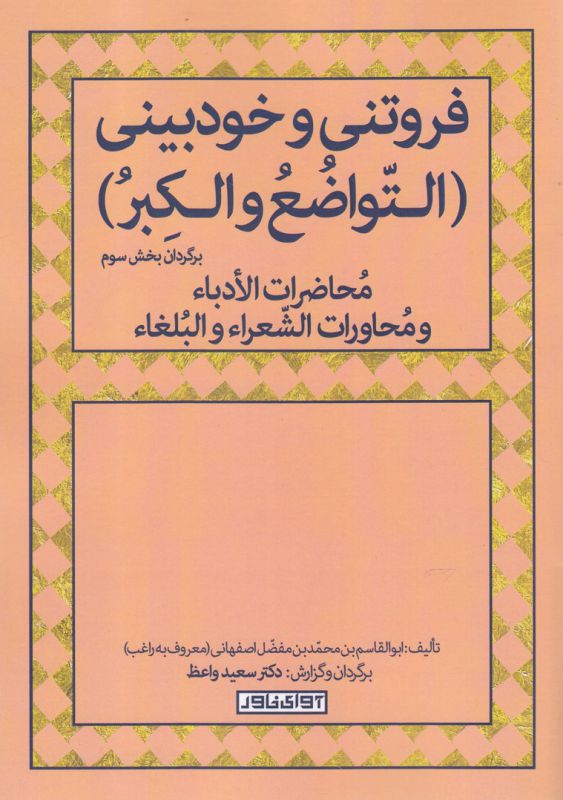 فروتنی و خود بینی