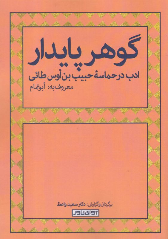 گوهر پایدار