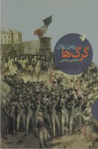 گرگ‎ها
