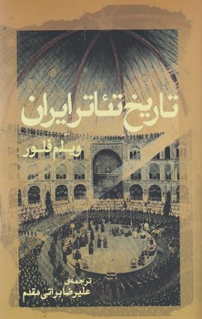 تاریخ تئاتر ایران 