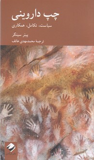 چپ داروینی(سیاست،تکامل،همکاری)