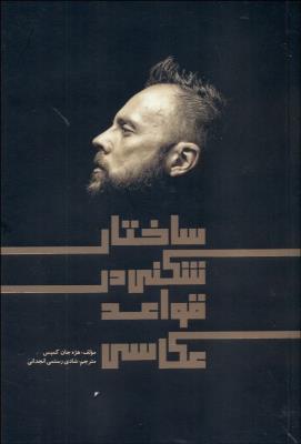 ساختار شکنی در قواعد عکاسی(نظام الملک)