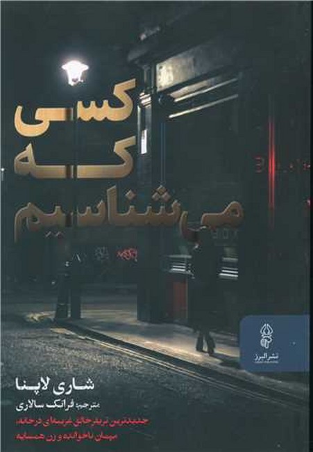 کسی که می‌شناسیم
