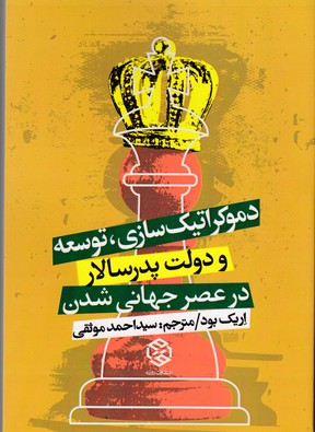 دموکراتیک سازی توسعه و دولت پدرسالار در عصر جهانی شدن