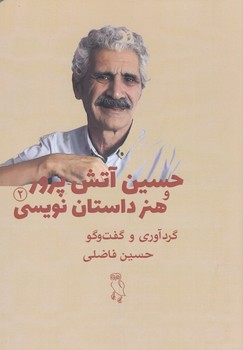 هنر داستان نویسی حسین آتش پرور 