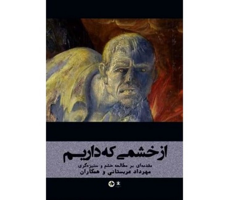 تصویر  از خشمی که داریم (مقدمه‌ای بر مطالعه خشم و ستیزه‌گری)