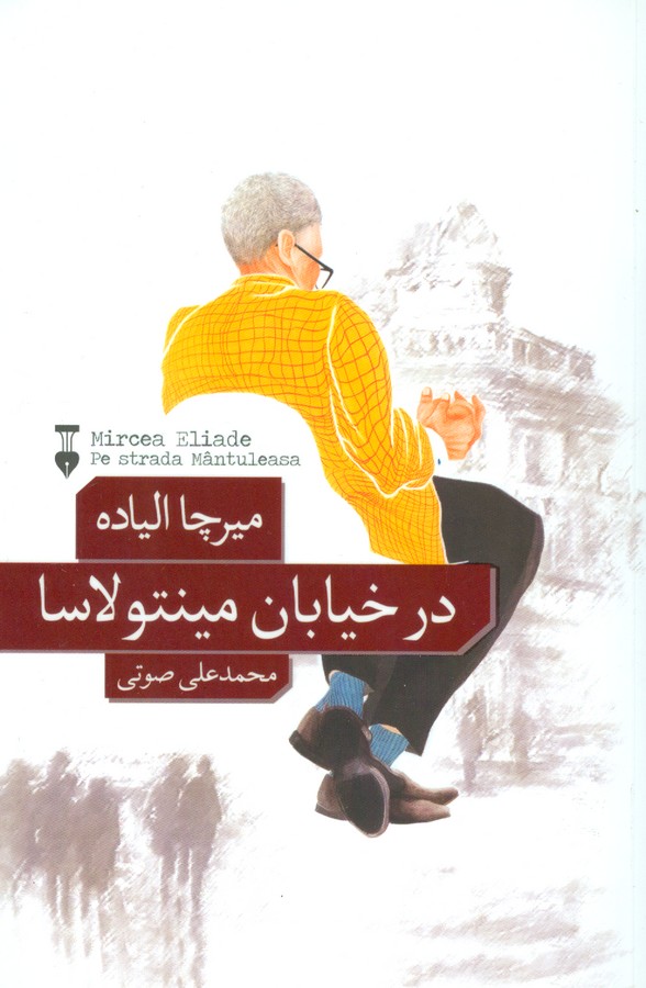 در خیابان مینتولاسا
