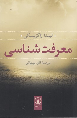 معرفت شناسی