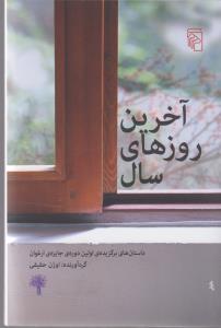 آخرین روزهای سال