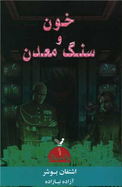 خون و سنگ معدن (ترانتهال1)