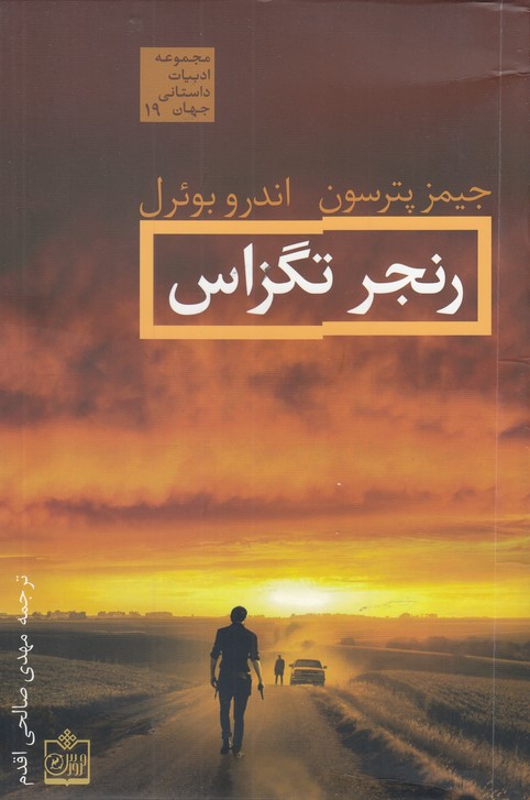رنجر تگزاس (ادبیات داستانی جهان19)