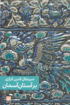 بر آستان آسمان 