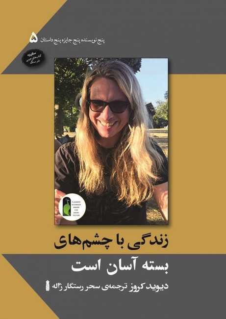 تصویر  زندگی با چشم‌های بسته آسان است (جیبی)