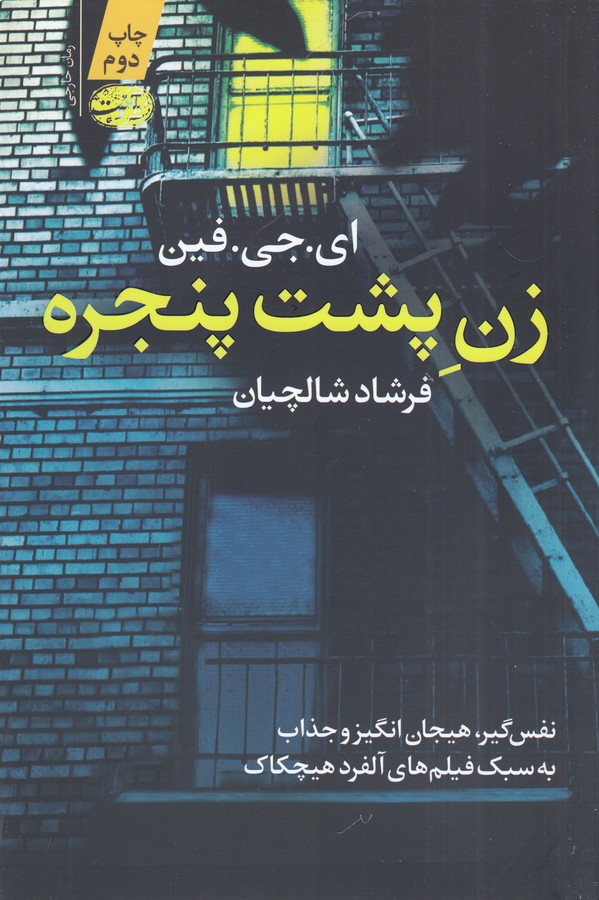 زن پشت پنجره