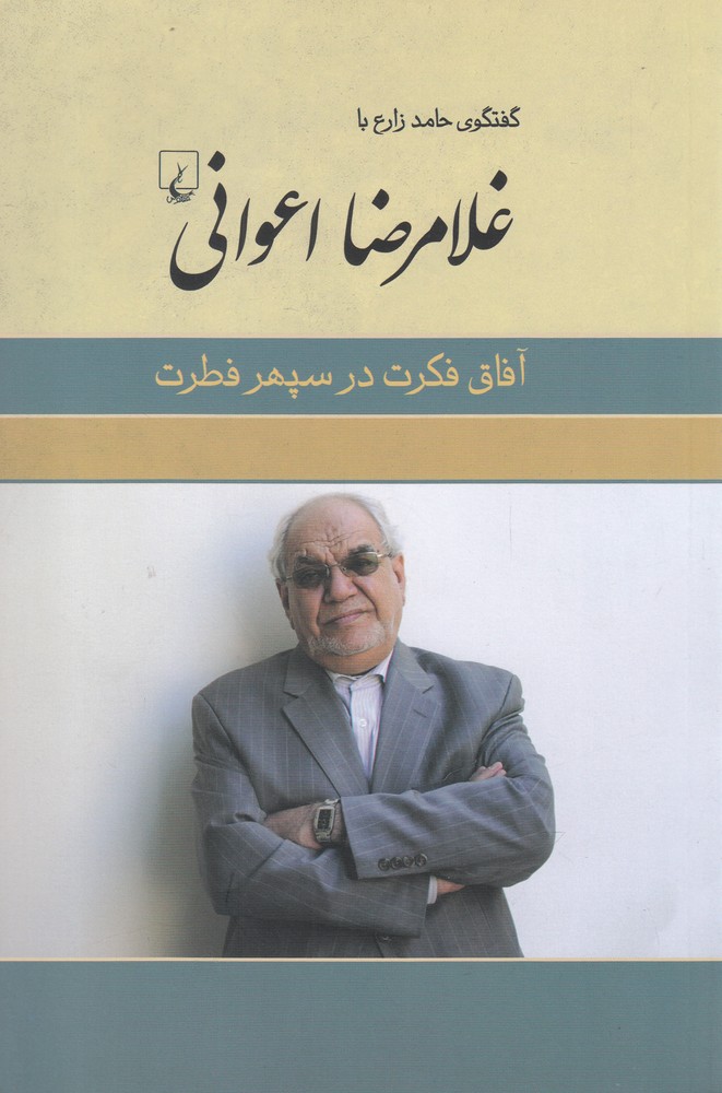 غلامرضا اعوانی (آفاق‌ فکرت ‌در‌ سپهر فطرت)