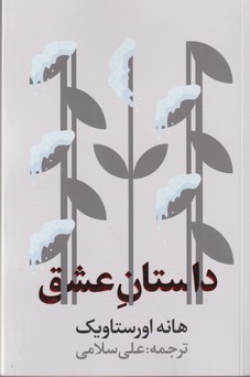 داستان عشق 