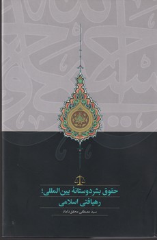 حقوق بشر دوستانه بین المللی؛رهیافتی اسلامی