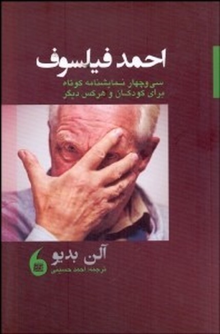 احمد فیلسوف (سی‌وچهار نمایشنامه کوتاه برای کودکان و هر کس دیگر)