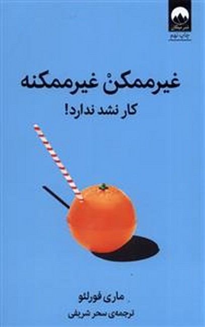 غیرممکن غیرممکنه 
