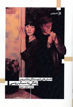 زندگی به سبک روسی