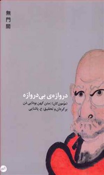 دروازه‌ی بی‌دروازه