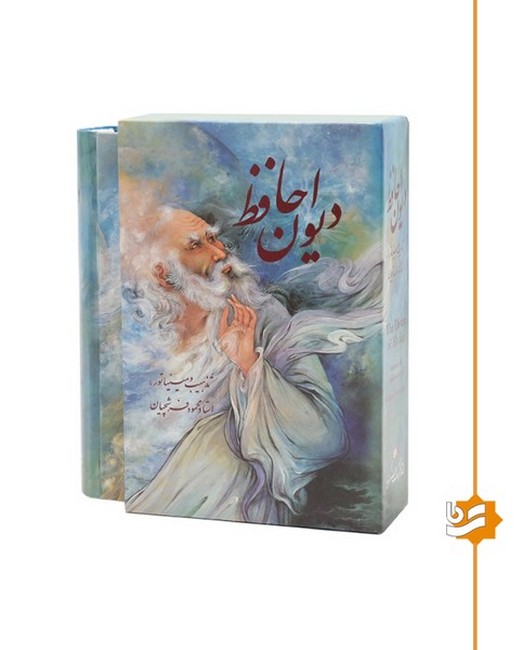 دیوان حافظ (مینیاتور استاد فرشچیان،دو زبانه،قاب کشویی)