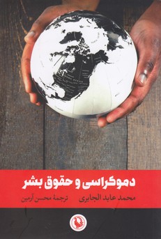دموکراسی و حقوق بشر