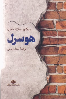 هوسرل