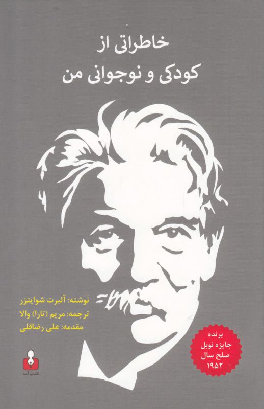 خاطراتی از کودکی و نوجوانی من 