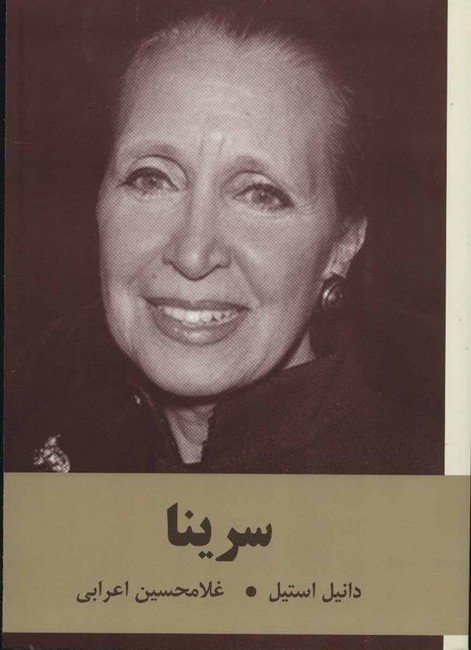 سرینا (2جلدی)