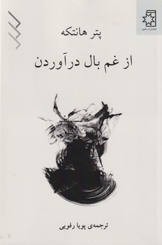 از غم بال در آوردن 