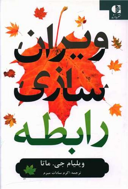 ویران‌سازی رابطه