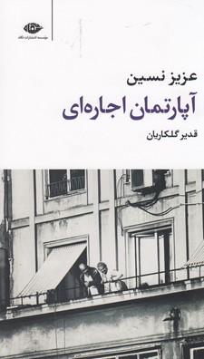 آپارتمان اجاره ای