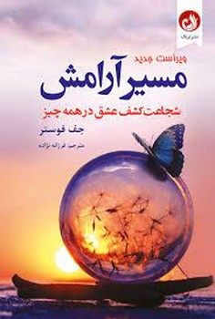 مسیر آرامش(شجاعت کشف عشق در همه چیز)