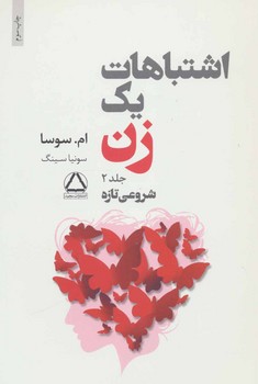 اشتباهات یک زن (جلد2)