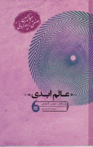 عالم ابدی