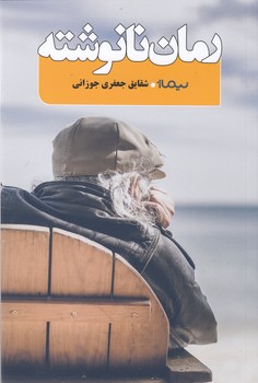 رمان نانوشته 