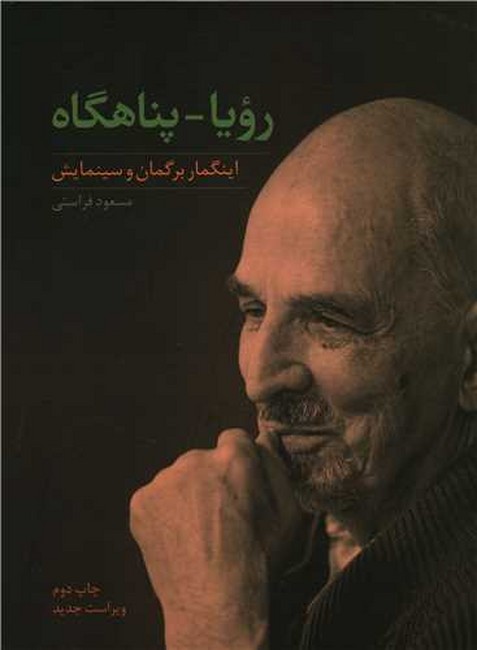 رویا_پناهگاه (اینگمار برگمان و سینمایش)
