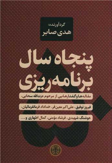 پنجاه سال برنامه‌ریزی