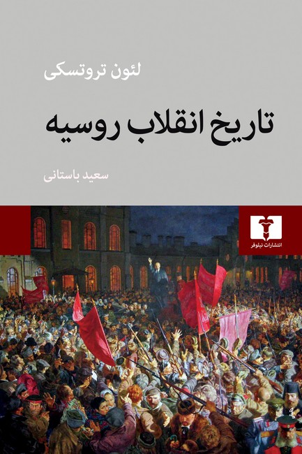 تاریخ انقلاب روسیه 