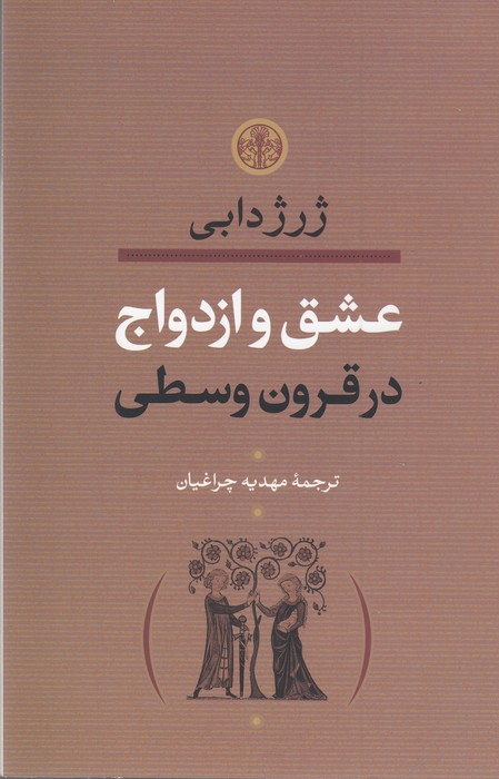 عشق و ازدواج در قرون وسطی