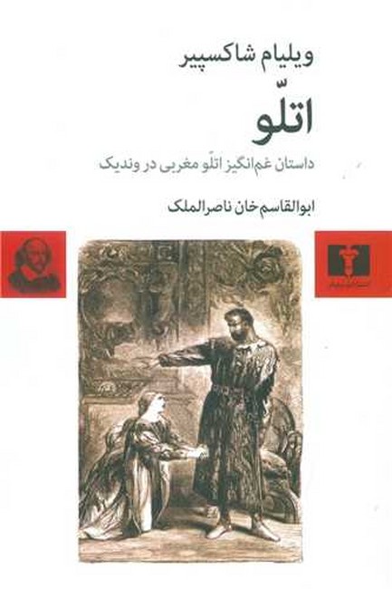 اتلو (داستان غم‌انگیز اتلو مغربی در وندیک)