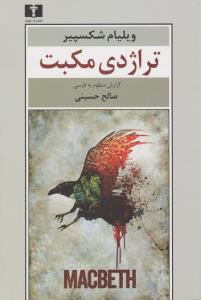 تراژدی مکبث