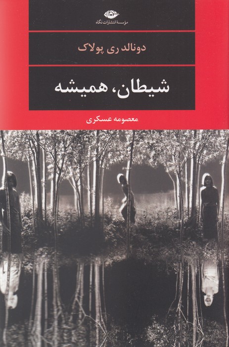 شیطان،همیشه