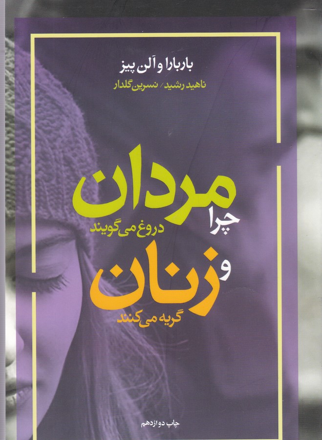 چرا مردان دروغ می گویند و...(آسیم)