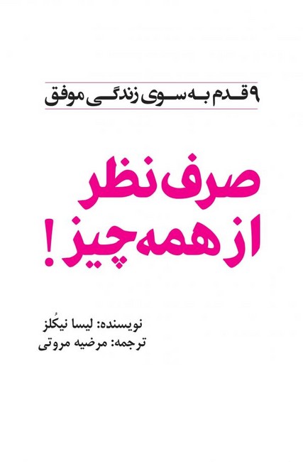 صرف نظر از همه چیز