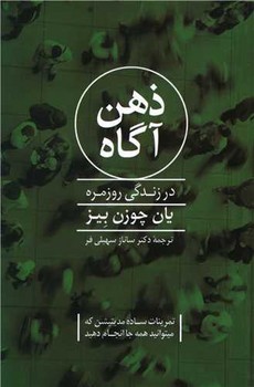 ذهن آگاه (در زندگی روزمره)